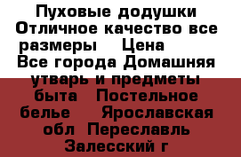 Пуховые додушки.Отличное качество,все размеры. › Цена ­ 200 - Все города Домашняя утварь и предметы быта » Постельное белье   . Ярославская обл.,Переславль-Залесский г.